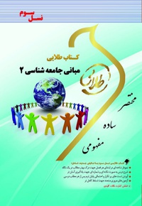 مبانی جامعه شناسی ۲